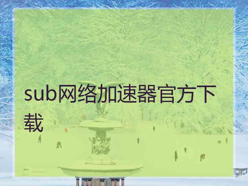 sub网络加速器官方下载