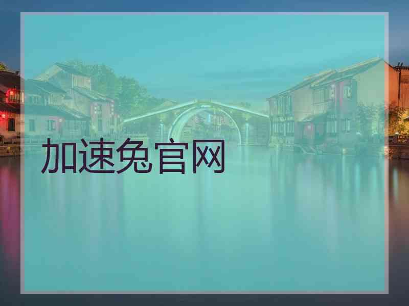 加速兔官网