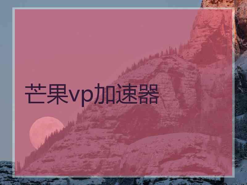 芒果vp加速器