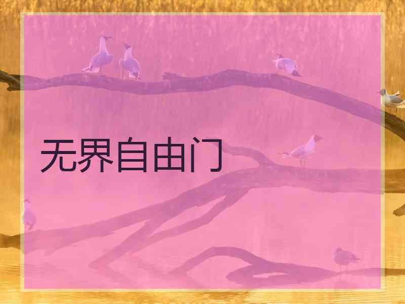 无界自由门