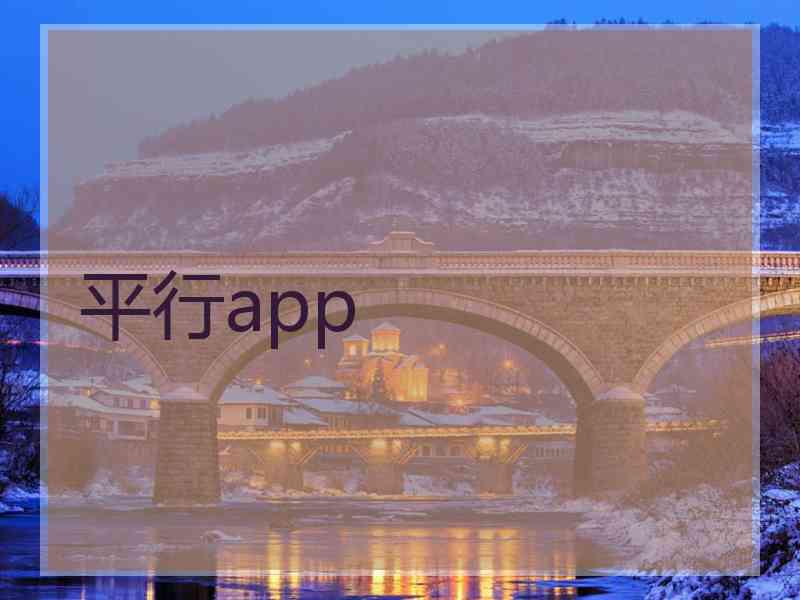 平行app