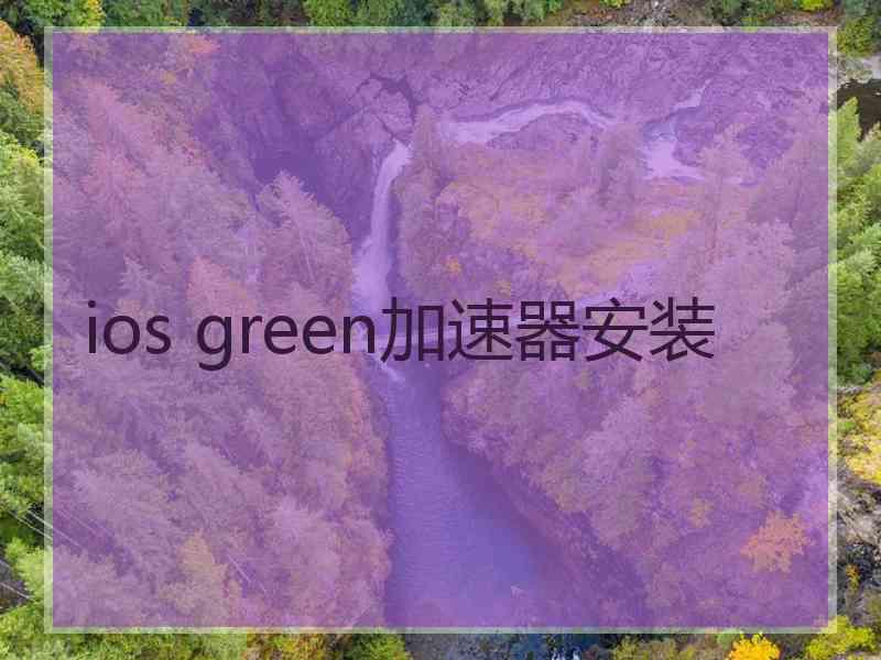 ios green加速器安装
