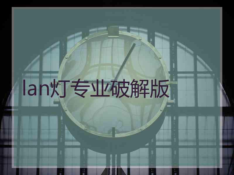 lan灯专业破解版
