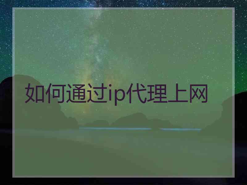 如何通过ip代理上网