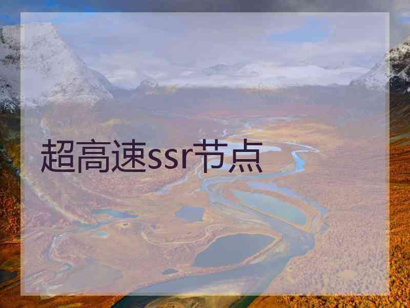 超高速ssr节点