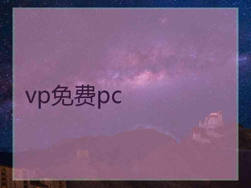 vp免费pc