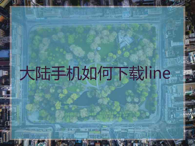 大陆手机如何下载line