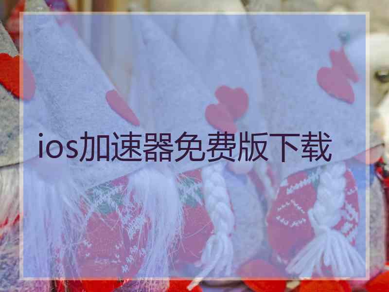 ios加速器免费版下载