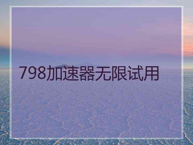 798加速器无限试用