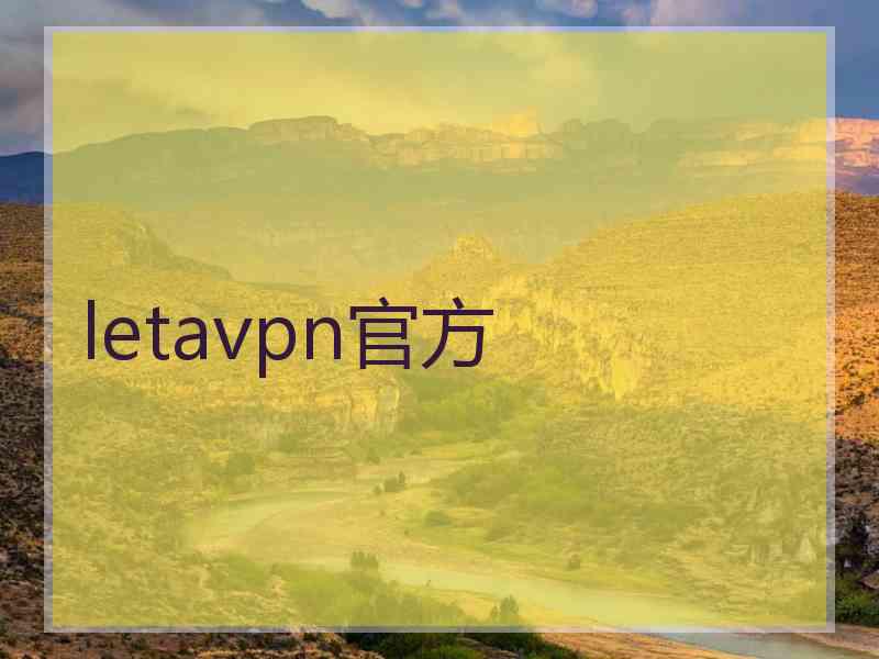 letavpn官方