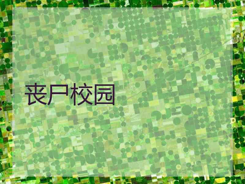 丧尸校园