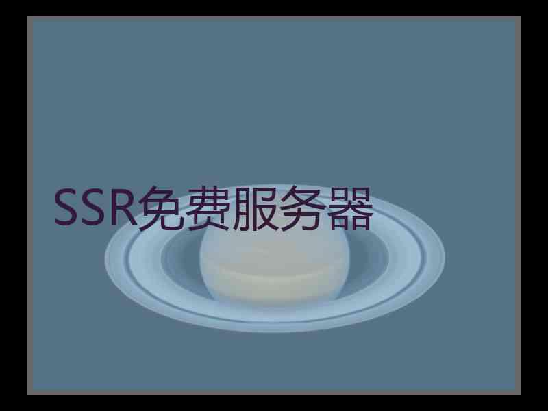 SSR免费服务器