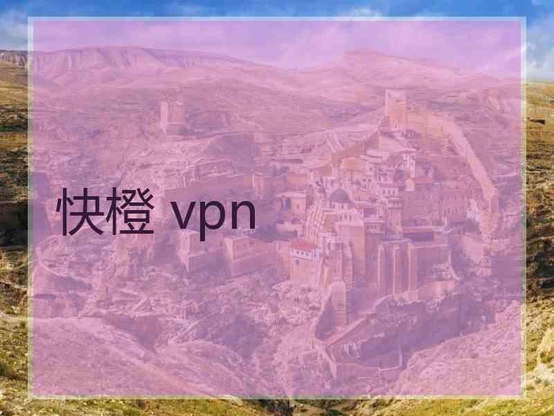 快橙 vpn