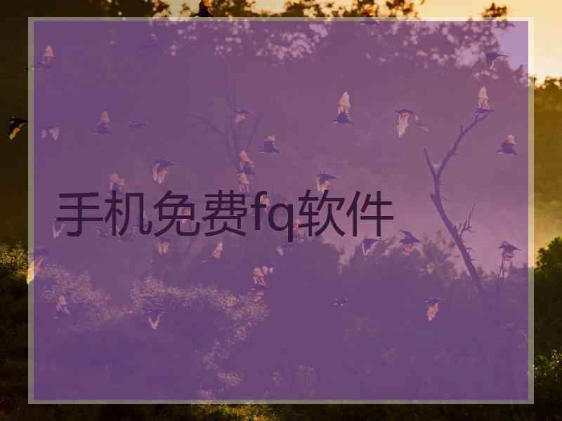 手机免费fq软件