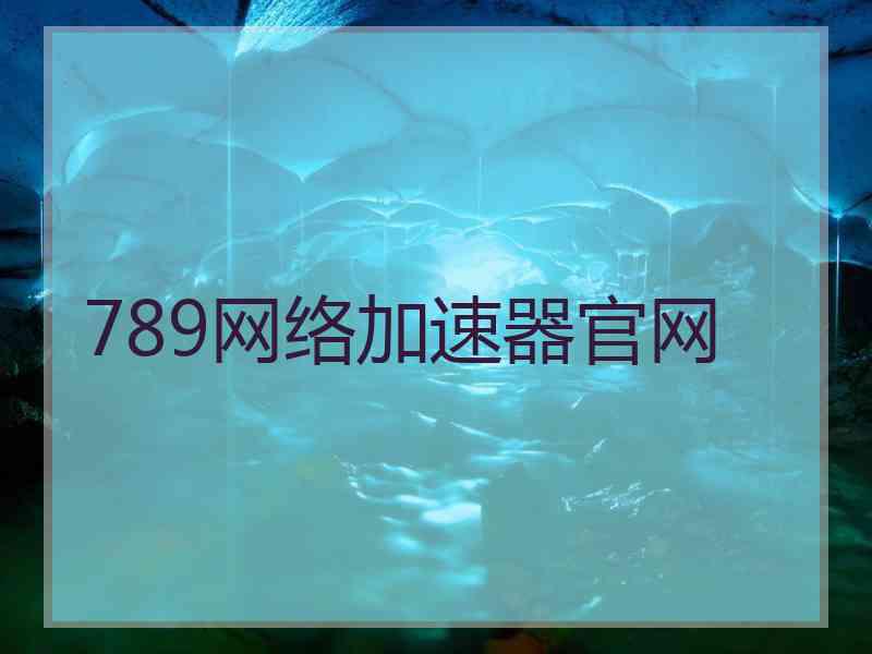 789网络加速器官网