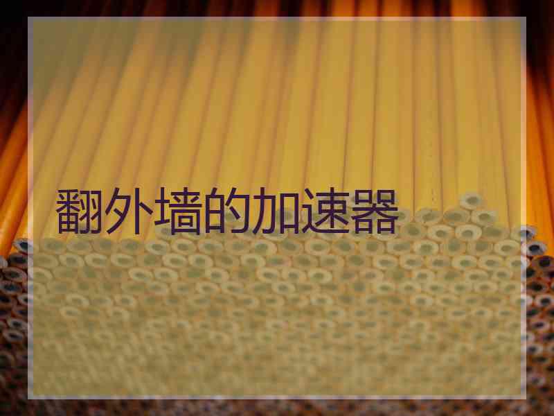 翻外墙的加速器
