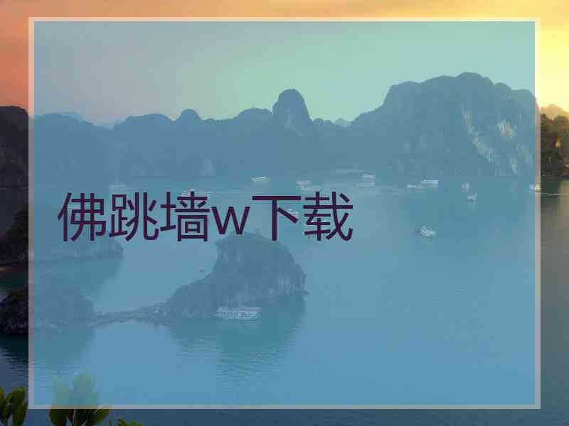 佛跳墙w下载