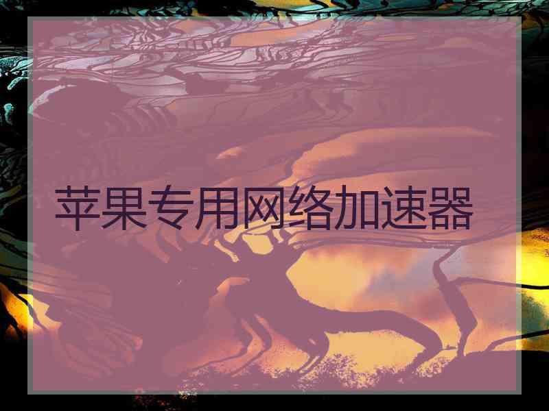 苹果专用网络加速器