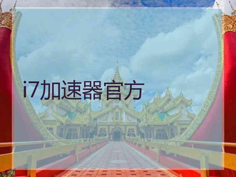 i7加速器官方