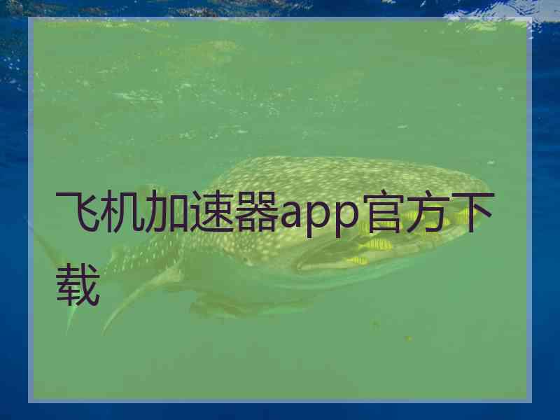 飞机加速器app官方下载
