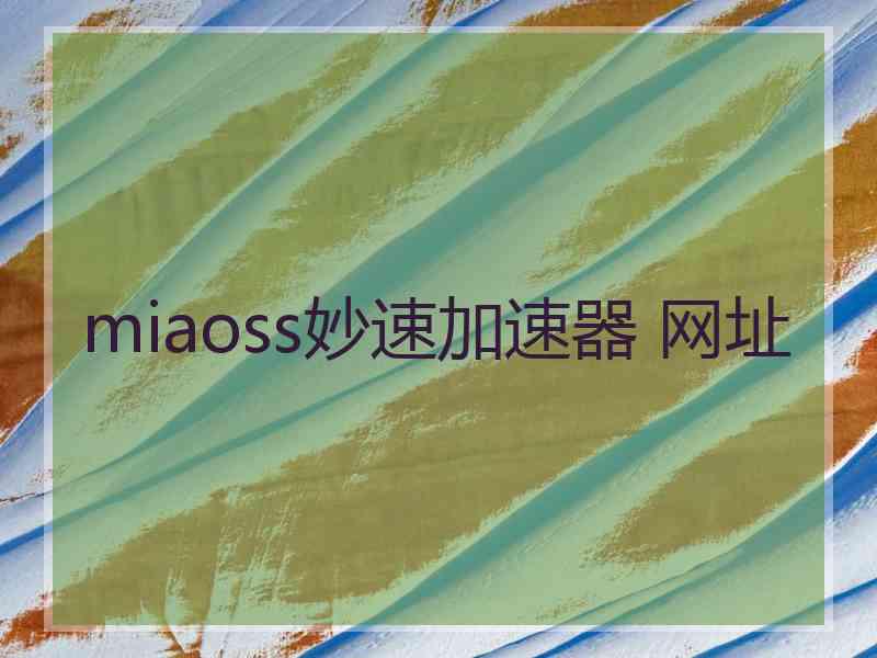 miaoss妙速加速器 网址