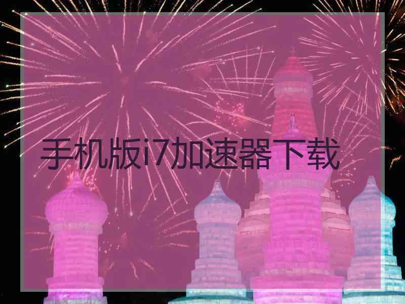 手机版i7加速器下载