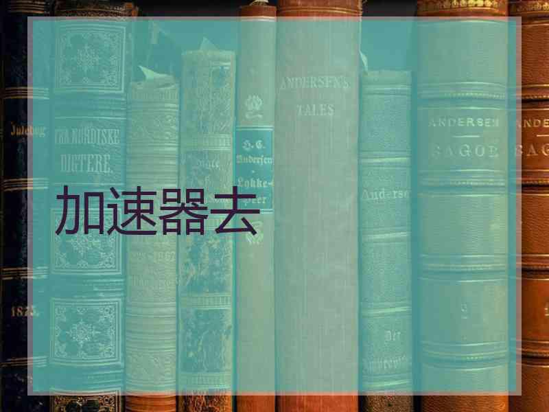 加速器去