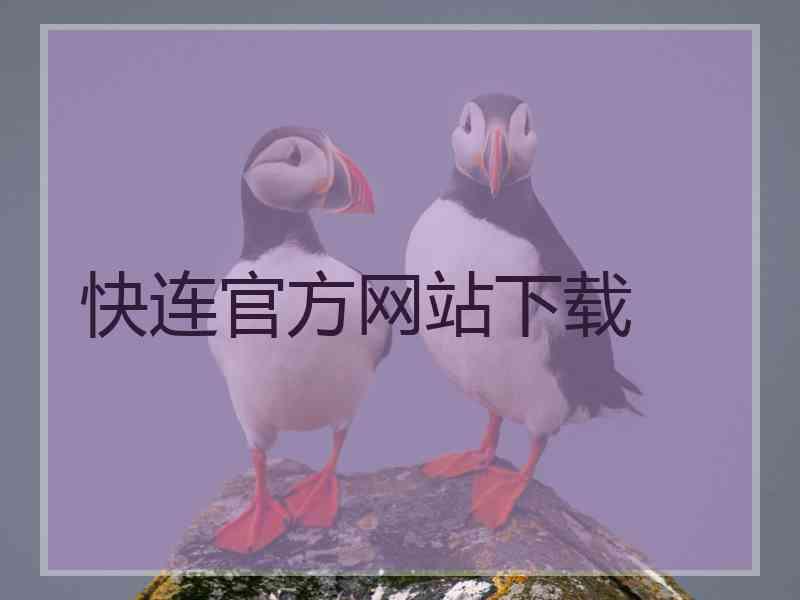 快连官方网站下载