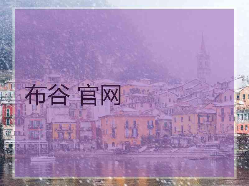 布谷 官网