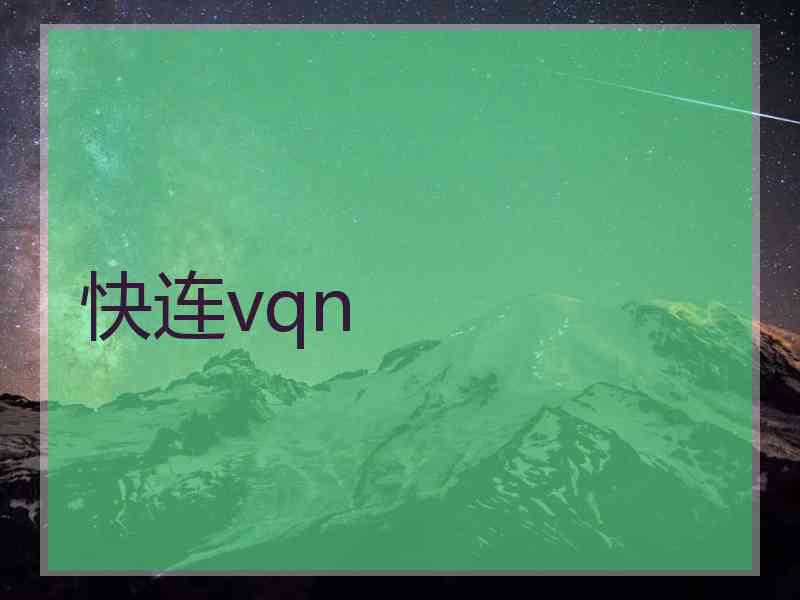 快连vqn