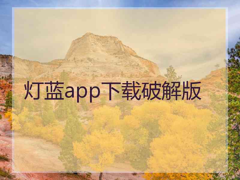 灯蓝app下载破解版