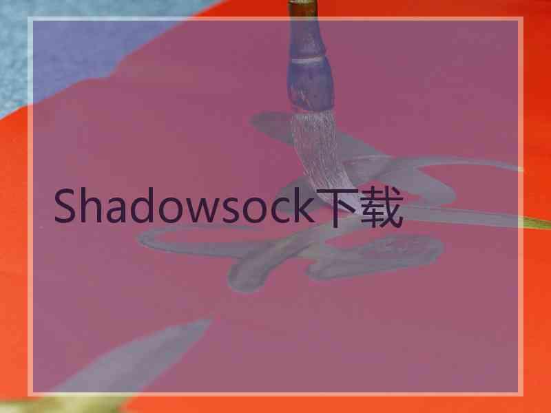 Shadowsock下载
