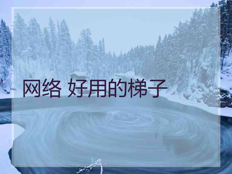 网络 好用的梯子