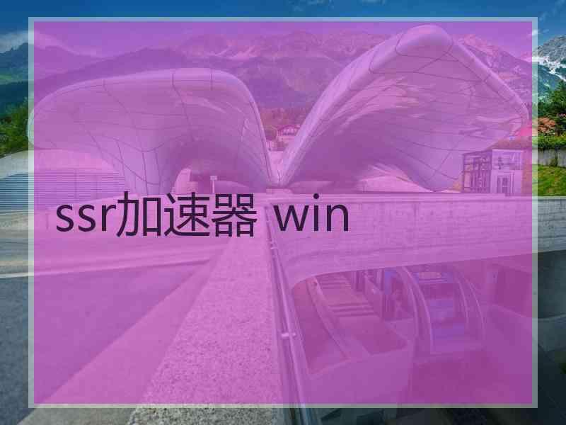 ssr加速器 win
