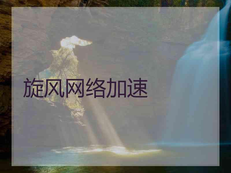旋风网络加速