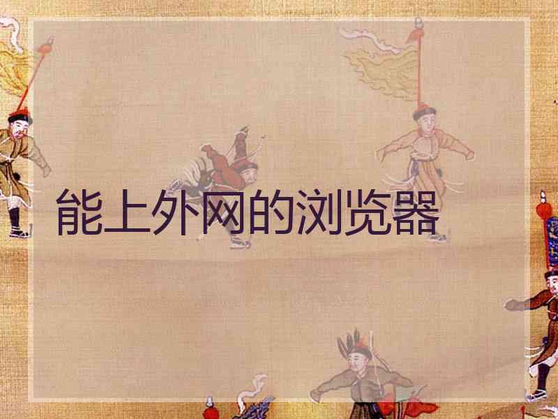 能上外网的浏览器