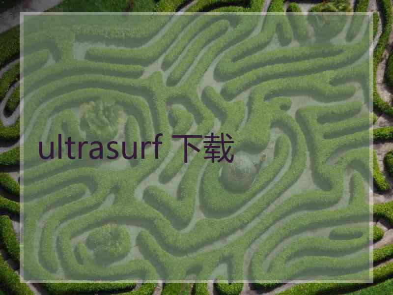 ultrasurf 下载