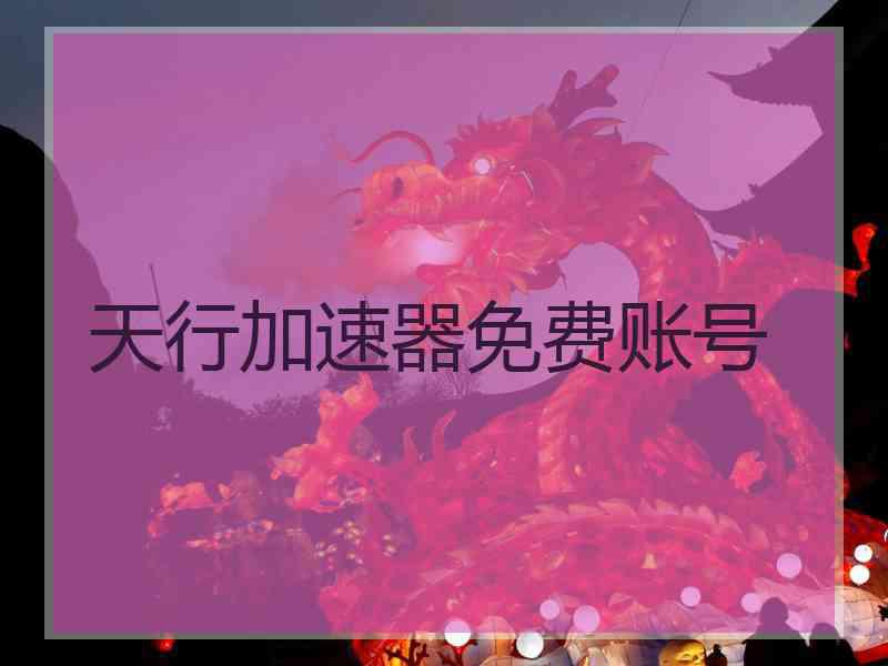 天行加速器免费账号