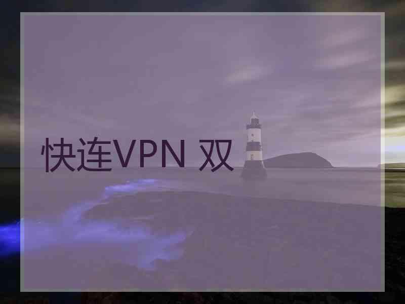 快连VPN 双