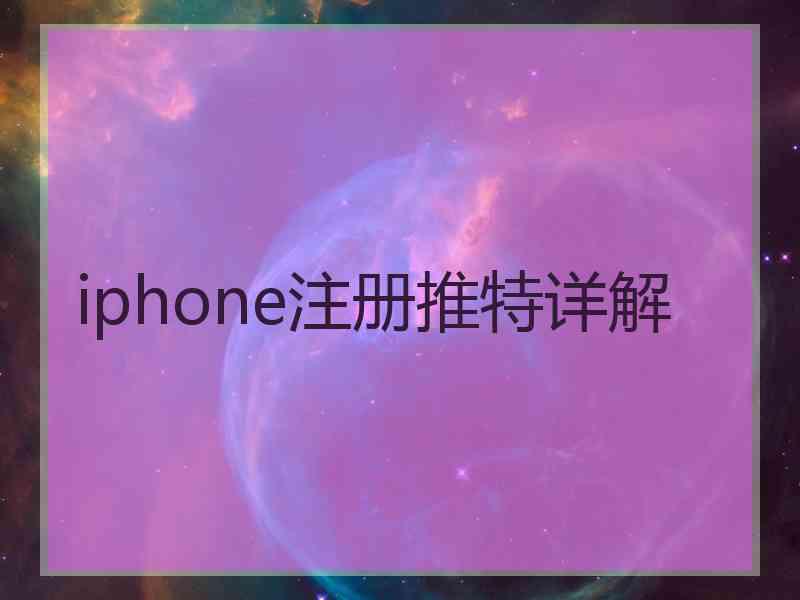 iphone注册推特详解