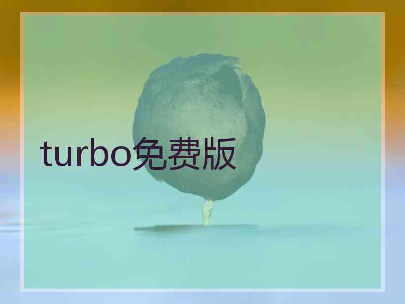 turbo免费版