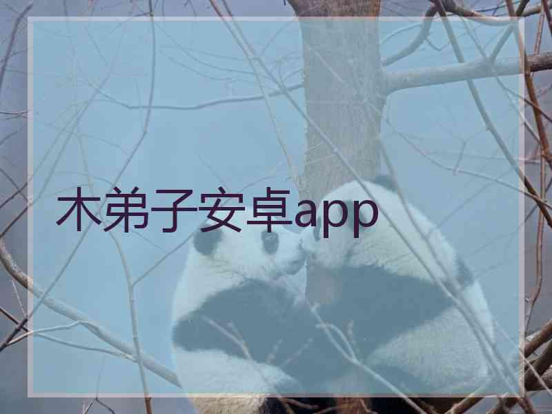 木弟子安卓app