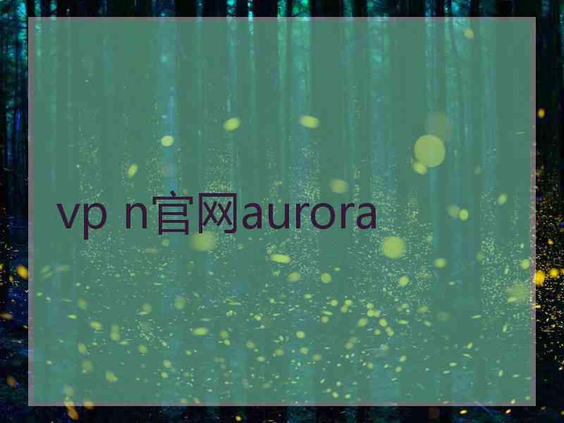 vp n官网aurora