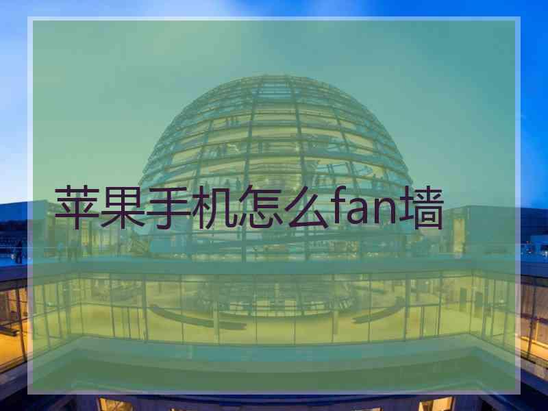 苹果手机怎么fan墙