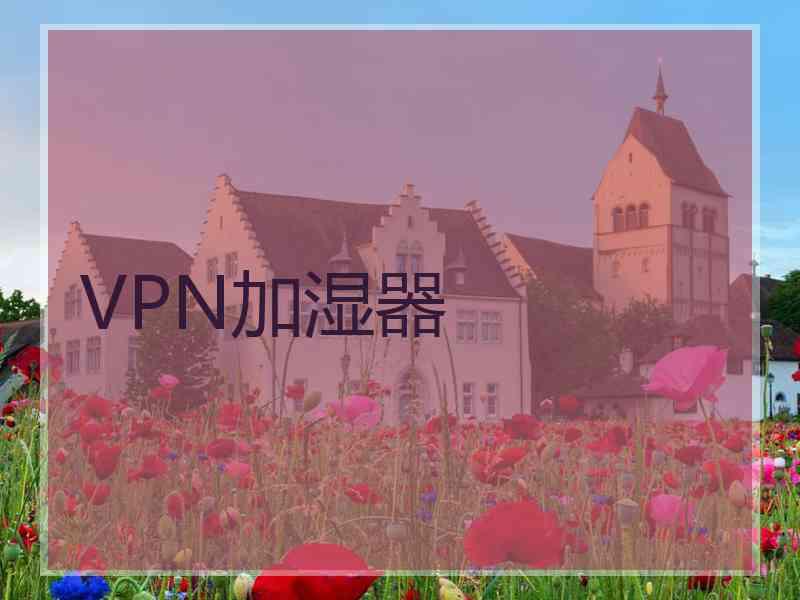 VPN加湿器