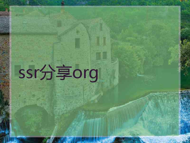 ssr分享org