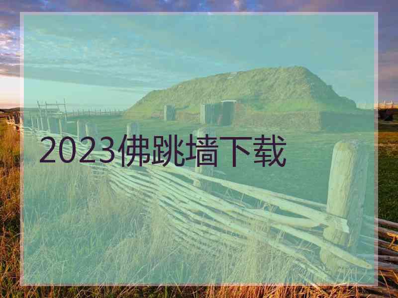 2023佛跳墙下载