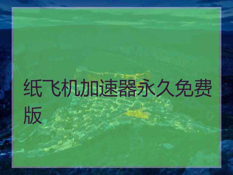 纸飞机加速器永久免费版