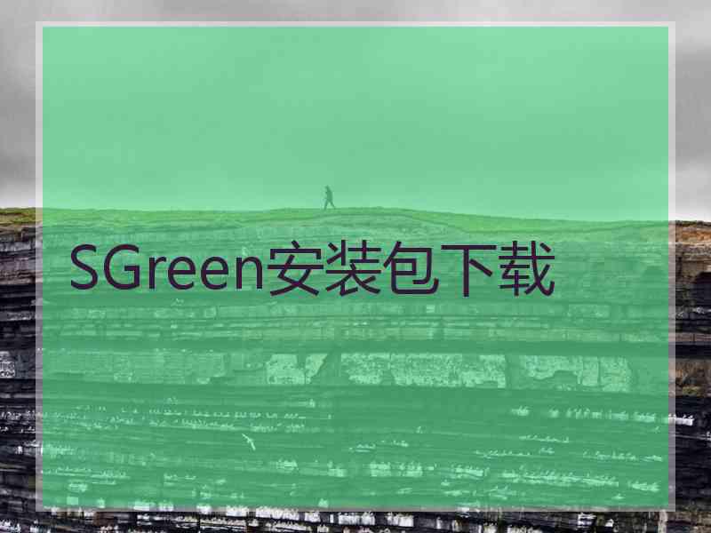 SGreen安装包下载