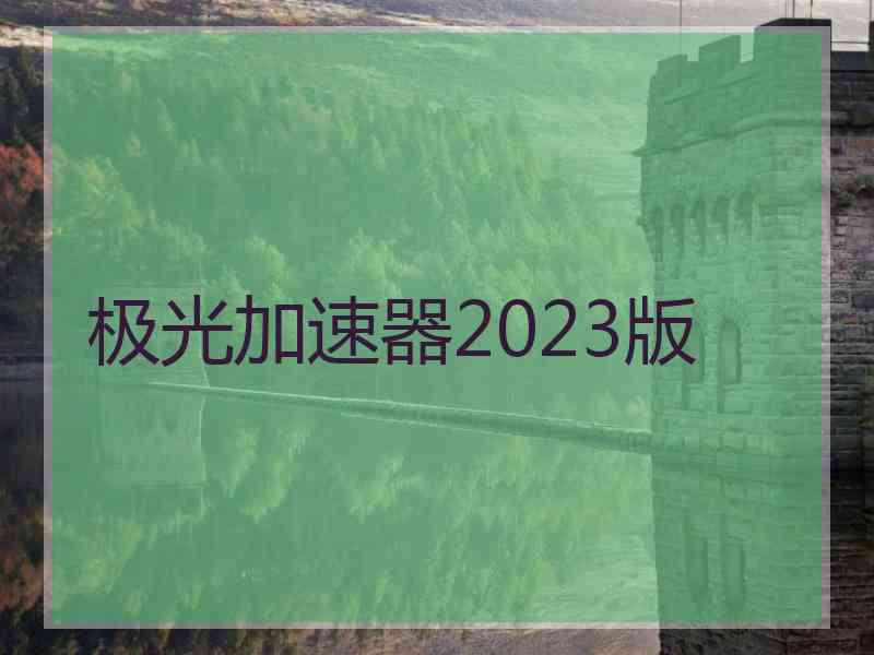 极光加速器2023版